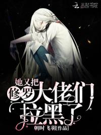 她又把修罗大佬们拉黑了