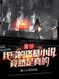 震惊：我写的盗墓小说竟然是真的