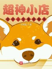 超神小店：提供人生重启服务