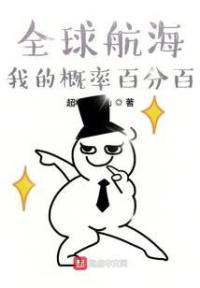 全球航海:我的概率百分百