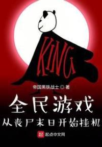 全民游戏:从丧尸末日开始挂机