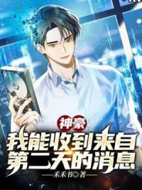 神豪：我能收到来自第二天的消息