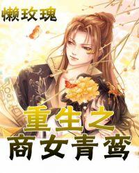 重生之商女青鸾