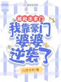 被赶出家门,我靠豪门婆婆逆袭了