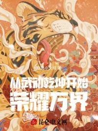 从武动乾坤开始荣耀万界