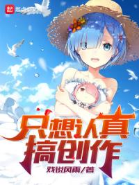 只想认真搞创作
