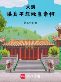 大明：朕真不想做皇帝啊