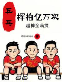 乒乓：挥拍亿万次，超神全满贯