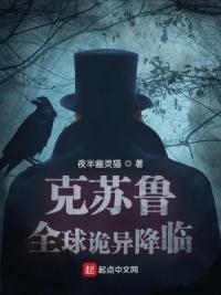 克苏鲁:全球诡异降临