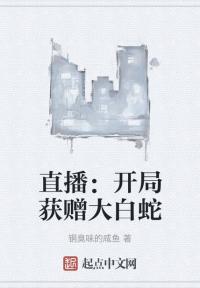 直播：开局获赠大白蛇