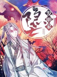 隐士发明家