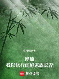 修仙：我以修行证道家族长青