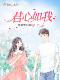 君心如我