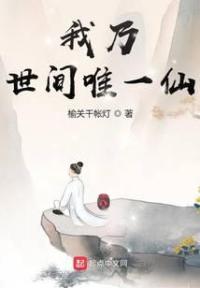 我乃世间唯一仙