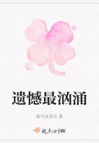 遗憾最汹涌