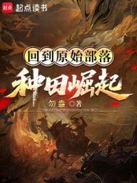 回到原始部落种田崛起