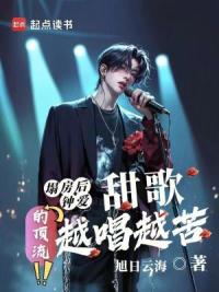 塌房后，钟爱甜歌的顶流越唱越苦