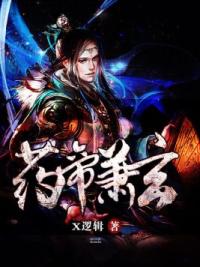 药帝萧玄
