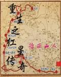 重生之红星传奇