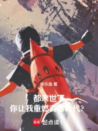 都末世了，你让我重燃青葱时代？