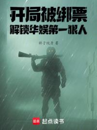 开局被绑票，解锁华娱第一狠人
