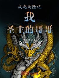 成龙历险记：我，圣主的哥哥！