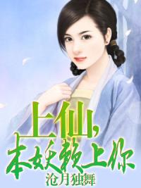 上仙，本妖赖上你