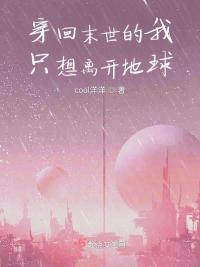 穿回末世的我只想离开地球