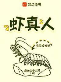 虾真人