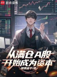 从满仓A股开始成为资本