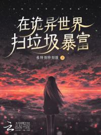 在诡异世界扫垃圾暴富