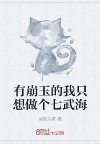 有崩玉的我只想做个七武海