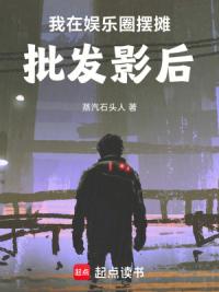 我在娱乐圈摆摊，批发影后