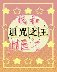 我和诅咒之王HE了
