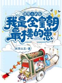 团宠小奶包,我是全皇朝最横的崽