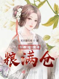 全能福妻粮满仓