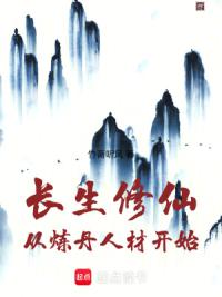 从装备灵根开始万古长青