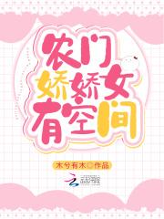 别慌！穿成农家福宝掏出空间致富