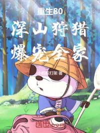 重生80：深山狩猎，爆宠全家