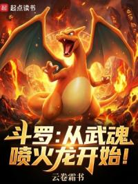 斗罗:从武魂喷火龙开始!