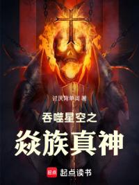 吞噬星空之焱族真神