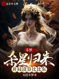 斗罗:杀星归来,开局清算比比东