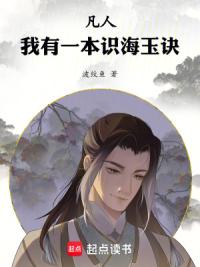凡人：我有一本识海玉诀！