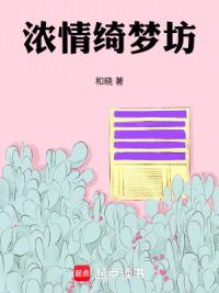 浓情绮梦坊