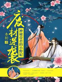 废材逆袭:神秘帝君的小野妃