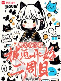 被穷养的我被迫开始二周目