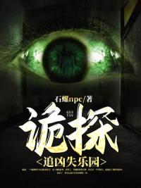 诡探：追凶失乐园