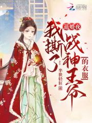 新婚夜，战神医妃改拿爽文剧本