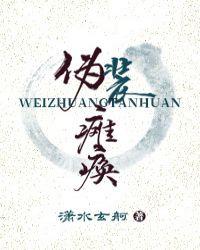 伪装瘫痪