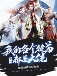 玄幻：我的各个徒弟都是大佬